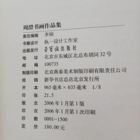 周澄书画作品集