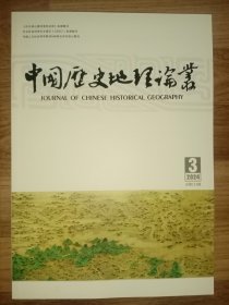 中国历史地理论丛：2024年第3辑
