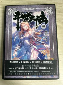 斗罗大陆 精装典藏版12