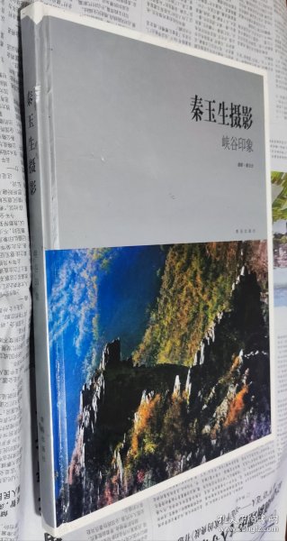 秦玉生摄像（峡谷印象），作者签名本。硬精装，大16开，车176。