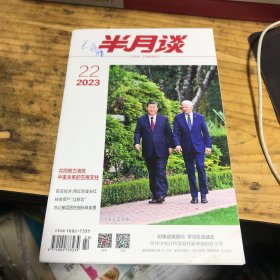 半月谈2023.22