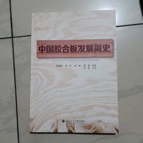 中國膠合板發(fā)展簡史