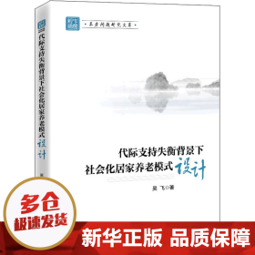 【正版新书】代际支持失衡背景下社会化居家养老模式设计