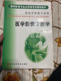 医学影像诊断学——医学影像专业必修课考试辅导教材