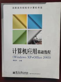 高职高专院校非计算机专业：计算机应用基础教程（Windows XP+Office 2003）