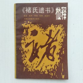 《褚氏遗书》校释(南齐·褚澄 著，赵国华 校释)