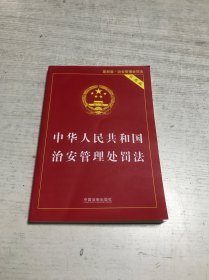 中华人民共和国治安管理处罚法（实用版）