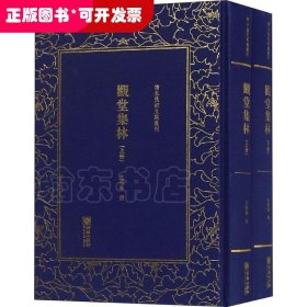 观堂集林（套装共2册）/清末民初文献丛刊