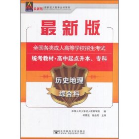 历史地理综合科/最新成人高考丛书系列 最新版全国各类成人高等学校招生考试统考教材·高中起点升本、专科