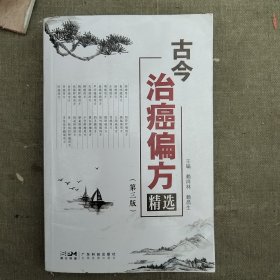 古今治癌方精选 第三版 赖祥林 赖昌生古今名老中医实用癌症肿瘤验方 胃癌用方 肝癌用方 子宫肿瘤用方 抖音同款 广东科技