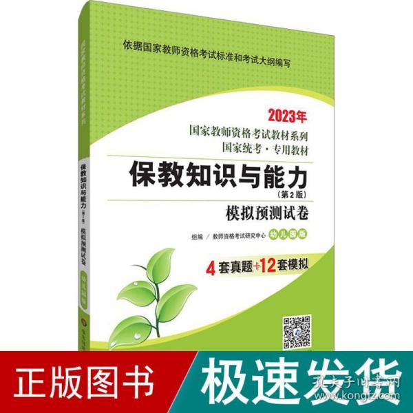 2020系列幼儿园版试卷·保教知识与能力模拟预测试卷