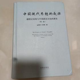 正版精装  中国现代思想的起源：超稳定结构与中国政治文化的演变  1版1印