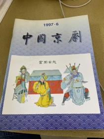 中国京剧 1997 6