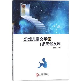 幻想儿童文学的多元化发展 9787550512498 星期八 编 大连出版社