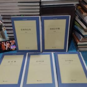 六合丛书（签名毛边本5册合售）：陈寅恪丛考、洛城论学集、始有集、文中象外、读书纪文。（注：读书纪文无签名）