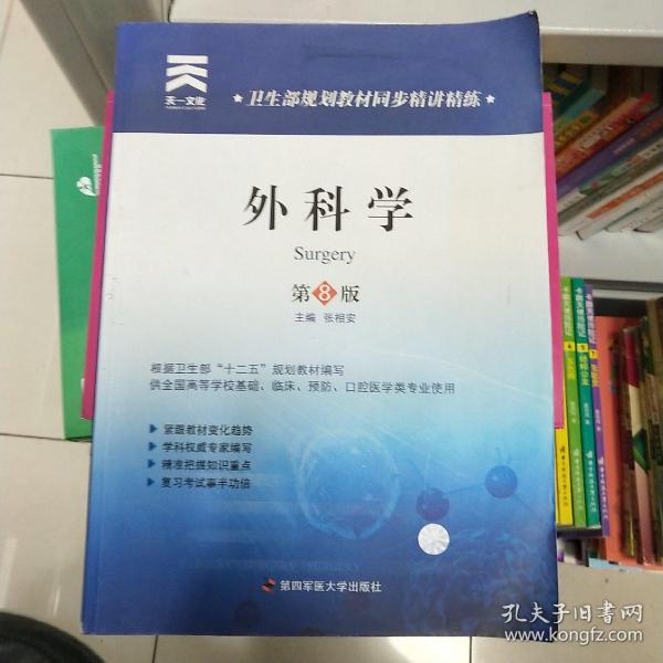 天一文化·卫生部规划教材同步精讲精练：外科学（第8版）