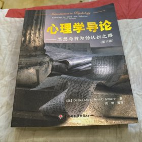 心理学导论：思想与行为的认识之路