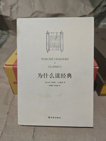 为什么读经典