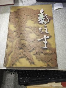 黎雄才纪念画集:[中英文本] 8开精装厚册