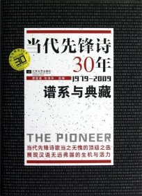 当代先锋诗30年：谱系与典藏 (1979-2009)