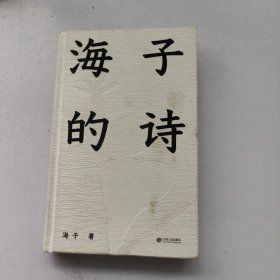 海子的诗 精装