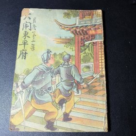 月唐第二集：大闹东平府