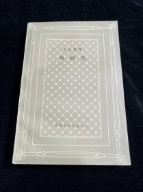 卡尔德隆戏剧选：外国文学名著丛书(网格本)