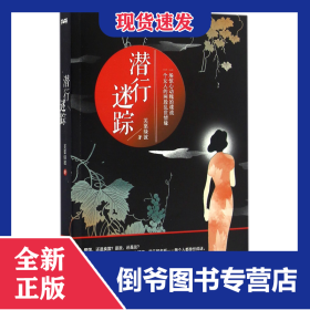 潛行迷蹤 9787511360380