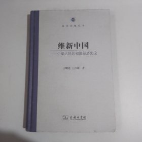 维新中国——中华人民共和国经济史论