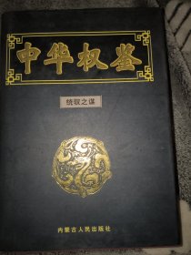 中华权鉴统驭之谋（第五卷）