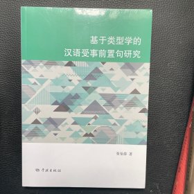 基于类型学的汉语受事前置句研究