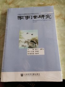 家事法研究2021年卷总第17卷