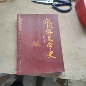 民国学术经典丛书：中国俗文学史