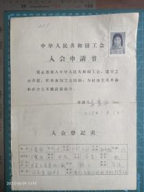 051建国初期工会资料 上海会员1张蓝聚华 有照片