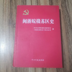 闽浙皖赣苏区史