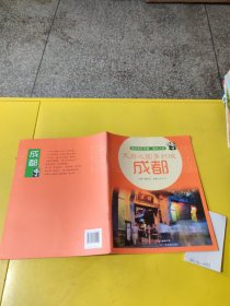 天府之国多彩城：成都（我的家在中国，城市之旅）