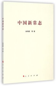 中国新常态
