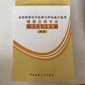 全国勘察设计注册公用设备工程师：暖通空调专业考试复习教材（第3版）