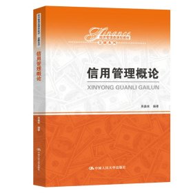 信用管理概論（經(jīng)濟管理類課程教材·金融系列）