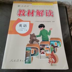 2017年春季 教材解读：小学英语（六年级下册 人教版 三年级起点）