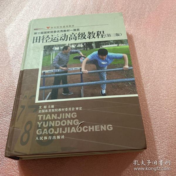 体育院校通用教材：田径运动高级教程（第3版）