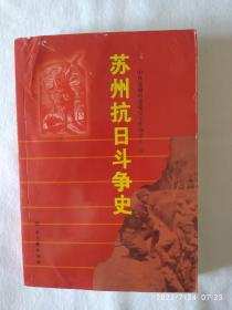 《苏州抗日斗争史》，32开，书面有皱纹，如图。请买家看清后下单勉争议。