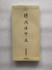 得涧楼印选