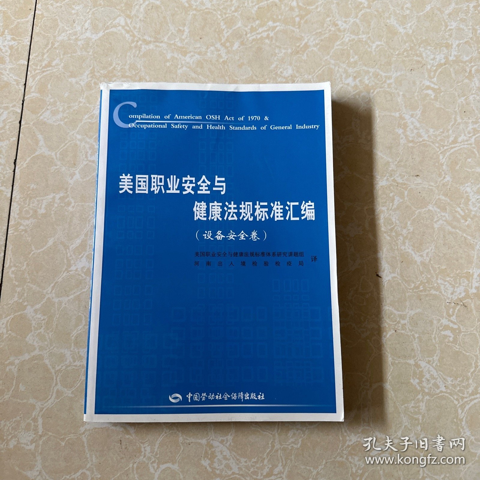 美国职业安全与健康法规标准汇编：设备安全卷