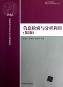 信息检索与分析利用（第3版）/21世纪信息管理与信息系统专业规划教材