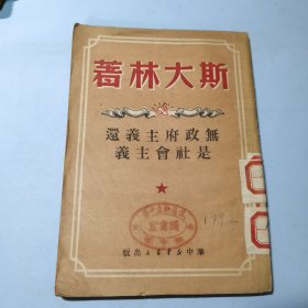 无政府主义还是社会主义1949年初版仅印10000册