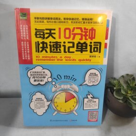 每天10分钟快速记单词：迅速掌握各类英语考试必备单词，向10分钟要效率！