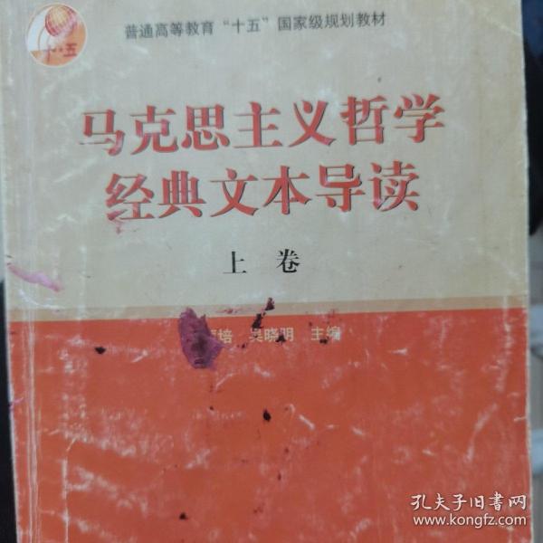 马克思主义哲学经典文本导读（上）