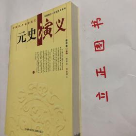 【正版现货，库存未阅】元史演义（插图本）中国历朝通俗演义系列，馆藏拂尘，本书为章回体结构，剪裁得体，张弛有度，自批自评，妙趣横生，集文学性与史学性于一体，是值得一辈子去阅读、体味的历史著作。《元史演义》起自元太祖铁木真开国，终至元顺帝出逃，共六十回，真实再现了蒙古铁骑驰骋亚欧建立世界帝国的豪迈壮举和这个帝国盛极而衰终至瓦解的历史宿命。 品相好，保证正版图书，库存现货实拍，下单即可发货，可读性强