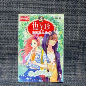 伍美珍漫画嘉年华(8同桌薄荷糖女孩漫画版)/中国卡通漫画书